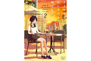さよならの言い方なんて知らない。２（新潮文庫nex）