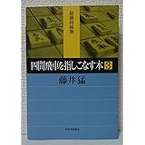 四間飛車を指しこなす本 3 (最強将棋塾)
