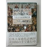 マインドコントロール2 今そこにある情報汚染