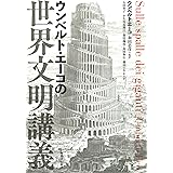 ウンベルト・エーコの世界文明講義