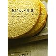 おいしい!生地: スポンジ、パウンド、シフォン…焼きっぱなしで極上に