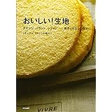おいしい!生地: スポンジ、パウンド、シフォン…焼きっぱなしで極上に