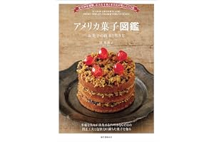 アメリカ菓子図鑑 お菓子の由来と作り方：全50州を網羅。広大な土地と多文化が育んだ115品