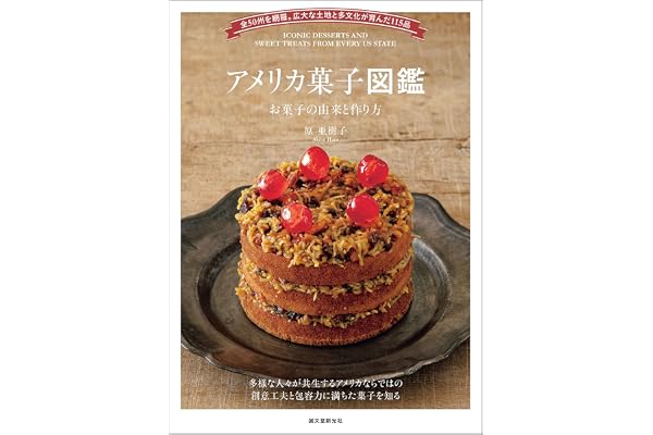 アメリカ菓子図鑑 お菓子の由来と作り方：全50州を網羅。広大な土地と多文化が育んだ115品