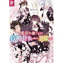 悪役令嬢ですが攻略対象の様子が異常すぎる8 | 稲井田そう, 八美☆わん