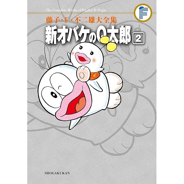 Amazon.co.jp: 新オバケのQ太郎（2） 藤子・F・不二雄大全集