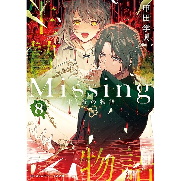 Amazon.co.jp: Missing7 合わせ鏡の物語〈下〉 (メディア