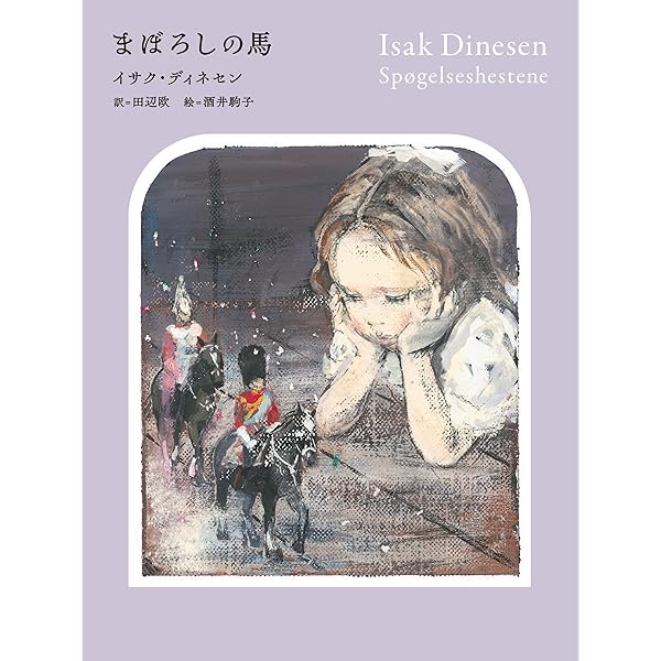 アフリカの日々 (ディネーセン・コレクション 1) | アイザック