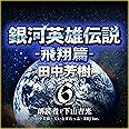 銀河英雄伝説〈6〉飛翔篇 (創元SF文庫) (創元SF文庫 た 1-6)