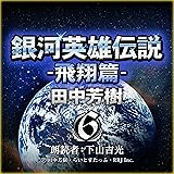 銀河英雄伝説〈6〉飛翔篇 (創元SF文庫) (創元SF文庫 た 1-6)