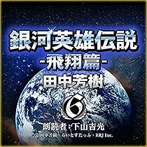 銀河英雄伝説4 Amazon.co.jp: 銀河英雄伝説 4 策謀篇 (TOKUMA NOVELS) : 田中