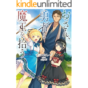 おっさん、勇者と魔王を拾う【電子書籍限定書き下ろしSS付き】 (TOブックスラノベ)