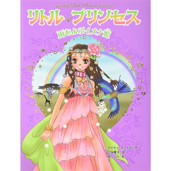 Amazon.co.jp: リトル・プリンセス〈8〉 愛のまほうとイシドラ姫