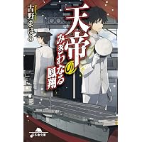 天帝のやどりなれ華館 | 古野 まほろ |本 | 通販 | Amazon