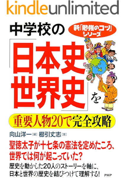 Amazon Co Jp 新 勉強のコツ シリーズ 中学校の 日本史 世界史 を重要人物で完全攻略 Ebook 櫛引 丈志 向山洋一 Kindleストア
