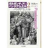 ガルガンチュアとパンタグリュエル 2 (ちくま文庫 ら 5-2)