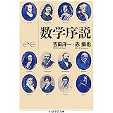 数学序説 Math&Science (ちくま学芸文庫)
