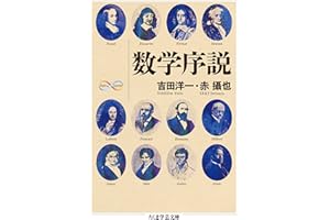 数学序説 (ちくま学芸文庫)