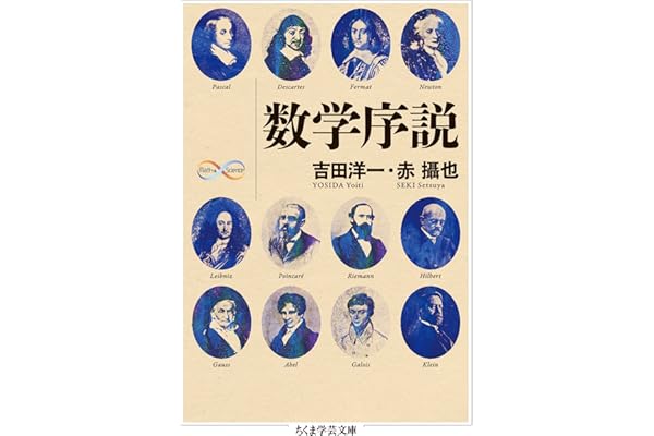 数学序説 (ちくま学芸文庫)