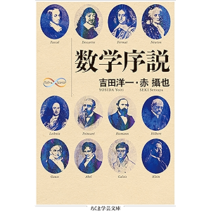 数学序説 Math&Science (ちくま学芸文庫)