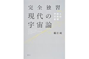 完全独習現代の宇宙論 (ＫＳ物理専門書)