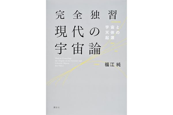 完全独習現代の宇宙論 (ＫＳ物理専門書)