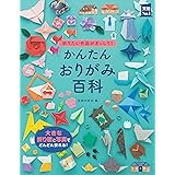 かんたんおりがみ百科 (実用Ｎｏ．１シリーズ)