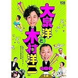 大泉洋と木村洋二~札幌テレビ「1×8いこうよ! 」放送600回記念盤~(通常盤)(DVD2枚組)