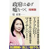 政府は必ず嘘をつく 増補版 (角川新書)