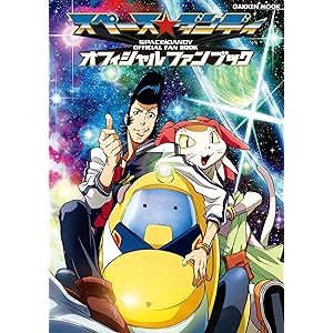 学研ムック　スペース☆ダンディ　オフィシャルファンブックの表紙