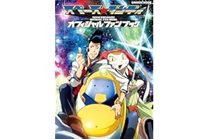 学研ムック　スペース☆ダンディ　オフィシャルファンブック