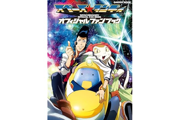学研ムック　スペース☆ダンディ　オフィシャルファンブック