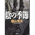 陰の季節 (文春文庫 よ 18-1)