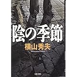 陰の季節 (文春文庫 よ 18-1)