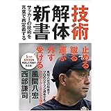 技術解体新書　サッカーの技術を言葉で再定義する