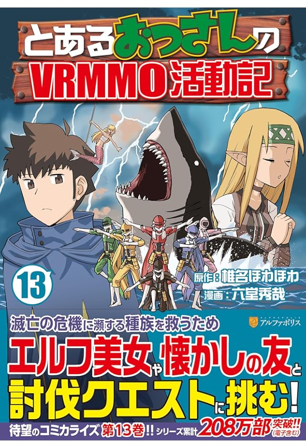 とあるおっさんのVRMMO活動記 (12) (アルファポリスCOMICS) | 六堂秀哉