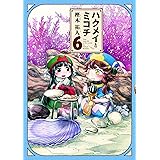 ハクメイとミコチ 6巻 (ハルタコミックス)