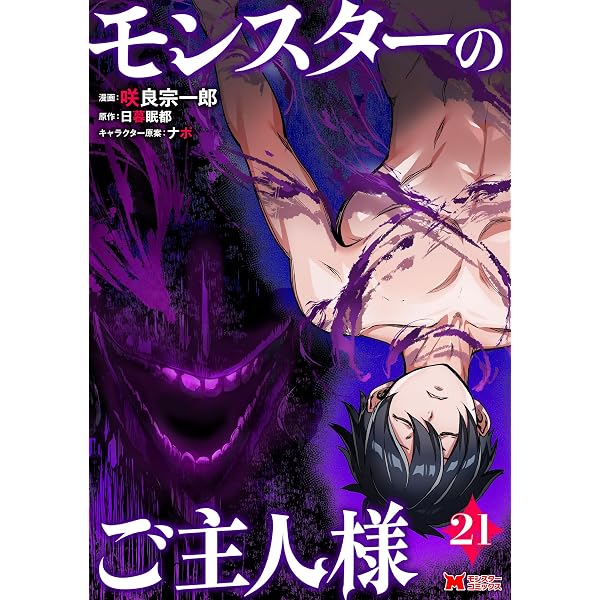 Amazon.co.jp: モンスターのご主人様（コミック） ： 16 (モンスター