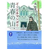 ヤマケイ文庫 どくとるマンボウ青春の山