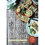 British Savoury Baking イギリスの古くて新しいセイボリーベイキング