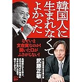 韓国人に生まれなくてよかった