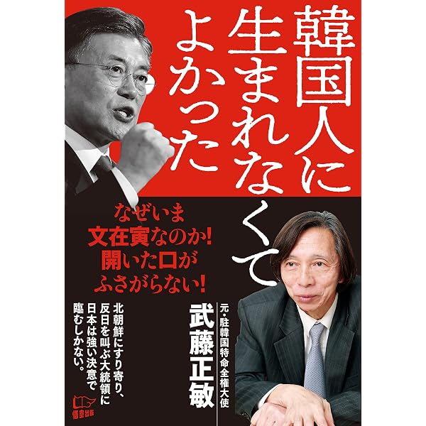 Amazon.co.jp: 한국인으로 태어나지 않아 좋았던 eBook : 무토 마사토시: 책