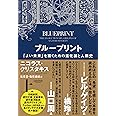 ブループリント:「よい未来」を築くための進化論と人類史(上)