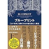 ブループリント:「よい未来」を築くための進化論と人類史(上)