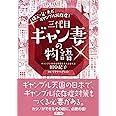 祖父・父・夫が ギャンブル依存症！ 三代目ギャン妻の物語