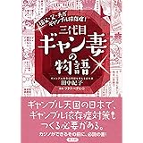 祖父・父・夫が ギャンブル依存症！ 三代目ギャン妻の物語