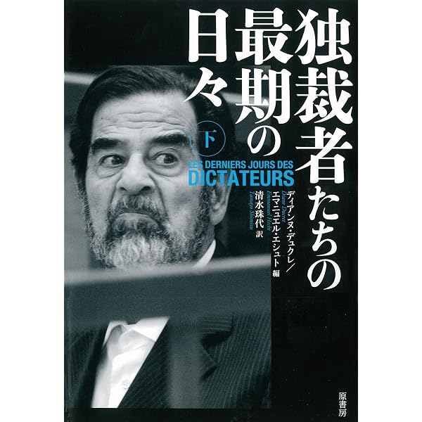 独裁者たちの最期の日々 上 | ディアンヌ・デュクレ, エマニュエル