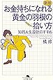 新版 お金持ちになれる黄金の羽根の拾い方 知的人生設計のすすめ (幻冬舎文庫)