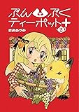 ぶんぶくティーポット+ 2巻 (LAZA COMICS)