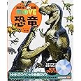 恐竜 新訂版 (講談社の動く図鑑MOVE)